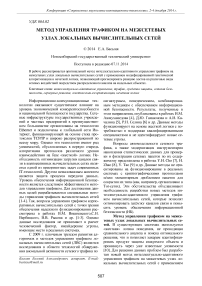 Метод управления трафиком на межсетевых узлах локальных вычислительных сетей