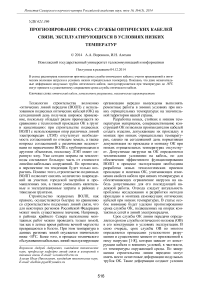 Прогнозирование срока службы оптических кабелей связи, эксплуатирующихся в условиях низких температур