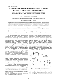 Применение парогазовой установки в качестве источника энергии активной системы охлаждения газотурбинного двигателя