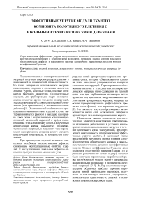 Эффективные упругие модули тканого композита полотняного плетения с локальными технологическими дефектами