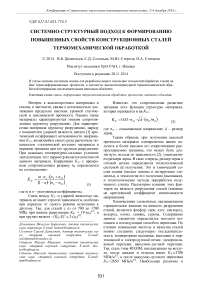 Системно-структурный подход к формированию повышенных свойств конструкционных сталей термомеханической обработкой