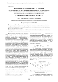 Механическое поведение составных уплотнительных элементов из терморасширенного графита для фланцевых соединений трубопроводов большого диаметра