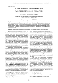 Разработка имитационной модели работы нефтегазового сепаратора