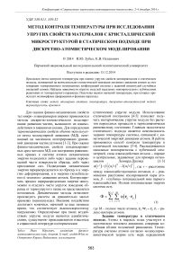 Метод контроля температуры при исследовании упругих свойств материалов с кристаллической микроструктурой в статическом подходе при дискретно-атомистическом моделировании