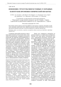 Изменение структуры многостенных углеродных нанотрубок при физико-химической обработке