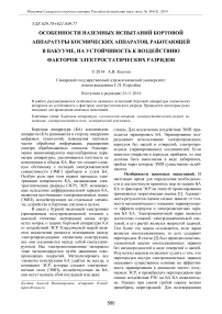 Особенности наземных испытаний бортовой аппаратуры космических аппаратов, работающей в вакууме, на устойчивость к воздействию факторов электростатических разрядов