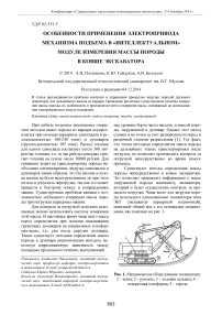 Особенности применения электропривода механизма подъема в «интеллектуальном» модуле измерения массы породы в ковше экскаватора