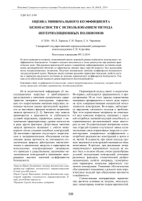 Оценка минимального коэффициента безопасности с использованием метода интерполяционных полиномов