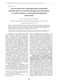 Математическое моделирование изменения прочностных характеристик микролегированных сталей в процессе термодеформационной обработки