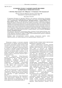 Особенности восстановительной динамики на вырубках Уфимского плато