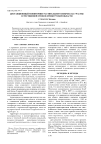 Дистанционный мониторинг растительного покрова на участке естественной степи в Оренбургской области