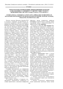 Международная конференция «Инновационные подходы к обеспечению устойчивого развития социо-эколого-экономических систем» (Самара, Тольятти; 19-21 мая 2014 г.)