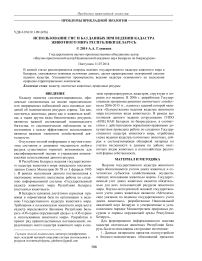 Использование ГИС и баз данных при ведении кадастра животного мира Республики Беларусь