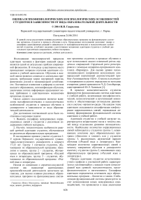 Оценка психофизиологических и психологических особенностей студенток в зависимости от вида образовательной деятельности