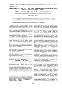 Психофизиологическая характеристика первоклассников в период адаптации к обучению в школе