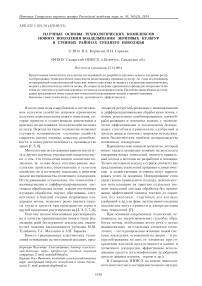 Научные основы технологических комплексов нового поколения возделывания зерновых культур в степных районах Среднего Поволжья