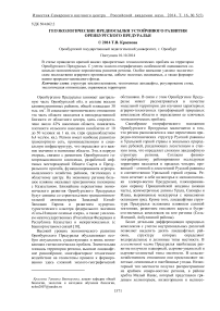 Геоэкологические предпосылки устойчивого развития Оренбургского Предуралья