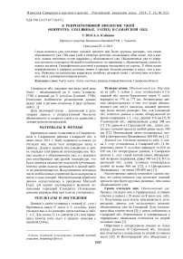 К репродуктивной биологии ужей (Serpentes, Colubridae, Natrix) в Самарской обл.