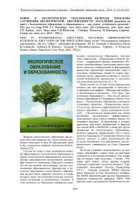 Новое в экологическом образовании, включая проблемы улучшения экологической образованности населения