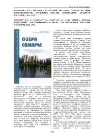 Соловьева В. В., Саксонов С. В., Матвеев В. И.. Озера Самары: история, биоразнообразие, проблемы охраны. Монография. Тольятти: Кассандра, 2014, - 129 с