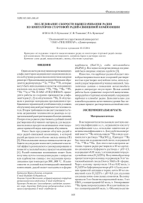 Исследование скорости выщелачивания радия из имитаторов стартовой радий-свинцовой композиции