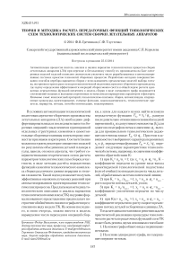 Теория и методика расчета передаточных функций топологических схем технологических систем сборки летательных аппаратов