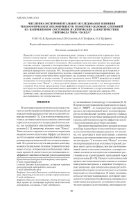 Численно-экспериментальное исследование влияния технологических несовершенств геометрии силовых стержней на напряженное состояние и оптические характеристики световода типа “Панда”