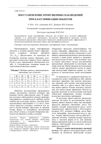 Восстановление пропущенных наблюдений при классификации объектов