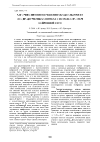 Алгоритм принятия решения об одинаковости лиц на двумерных снимках с использованием нейронной сети