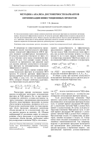 Методика анализа достоверности вариантов оптимизации инвестиционных проектов