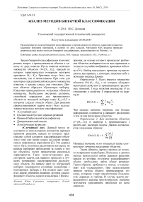 Анализ методов бинарной классификации