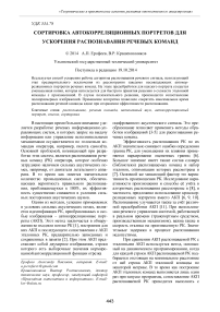 Сортировка автокорреляционных портретов для ускорения распознавания речевых команд