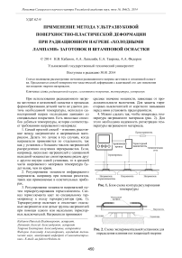 Применение метода ультразвуковой поверхностно-пластической деформации при радиационном нагреве «холодными лампами» заготовок и штамповой оснастки
