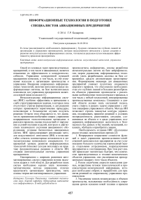 Информационные технологии в подготовке специалистов авиационных предприятий