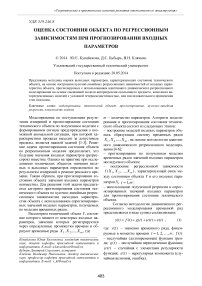 Оценка состояния объекта по регрессионным зависимостям при прогнозировании входных параметров