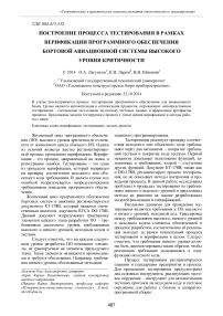 Построение процесса тестирования в рамках верификации программного обеспечения бортовой авиационной системы высокого уровня критичности