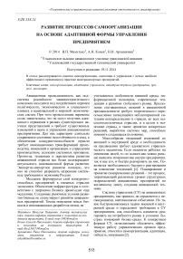 Развитие процессов самоорганизации на основе адаптивной формы управления предприятием