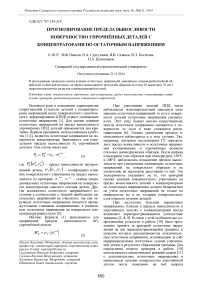 Прогнозирование предела выносливости поверхностно упрочнённых деталей с концентраторами по остаточным напряжениям