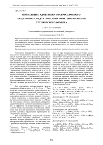 Применение адаптивного регрессионного моделирования для описания функционирования технического объекта