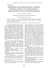 Применение модели оценки процесса проектирования на основе структурного подхода с использованием аппарата нечетких множеств