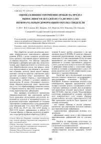 Оценка влияния упрочнения дробью на предел выносливости деталей из стали 30ХГСА по первоначальным деформациям образца-свидетеля