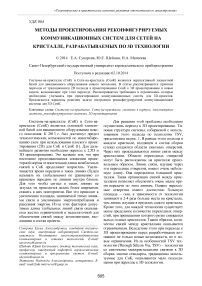 Методы проектирования реконфигурируемых коммуникационных систем для сетей на кристалле, разрабатываемых по 3D технологии