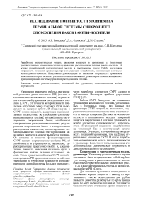 Исследование погрешности уровнемера терминальной системы синхронного опорожнения баков ракеты-носителя