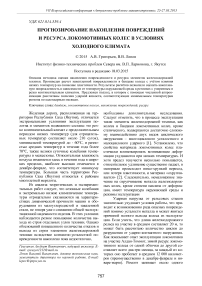 Прогнозирование накопления повреждений и ресурса локомотивных колес в условиях холодного климата