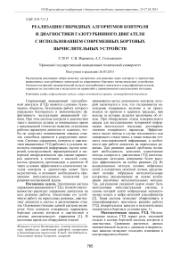 Реализация гибридных алгоритмов контроля и диагностики газотурбинного двигателя с использованием современных бортовых вычислительных устройств