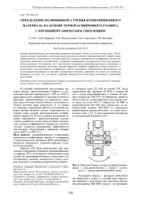 Определение коэффициента трения композиционного материала на основе терморасширенного графита с кремнийорганическим связующим