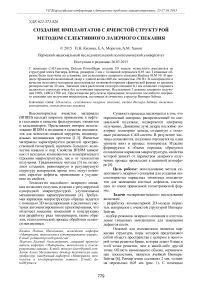 Создание имплантатов с ячеистой структурой методом селективного лазерного спекания