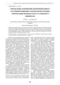 Определение напряженно-деформированного состояния резиновых элементов внутренней амортизации опорного катка гусеничного движителя