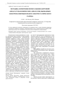 Методика измерения помех в цепях бортовой аппаратуры комических аппаратов, вызванных электромагнитным полем электростатического разряда