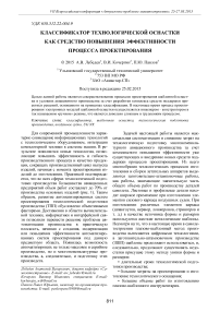 Классификатор технологической оснастки как средство повышения эффективности процесса проектирования